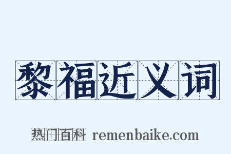 黎福近义词是什么意思的图片